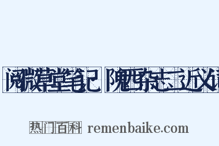 阅微草堂笔记·隗西杂志二近义词是什么意思的图片